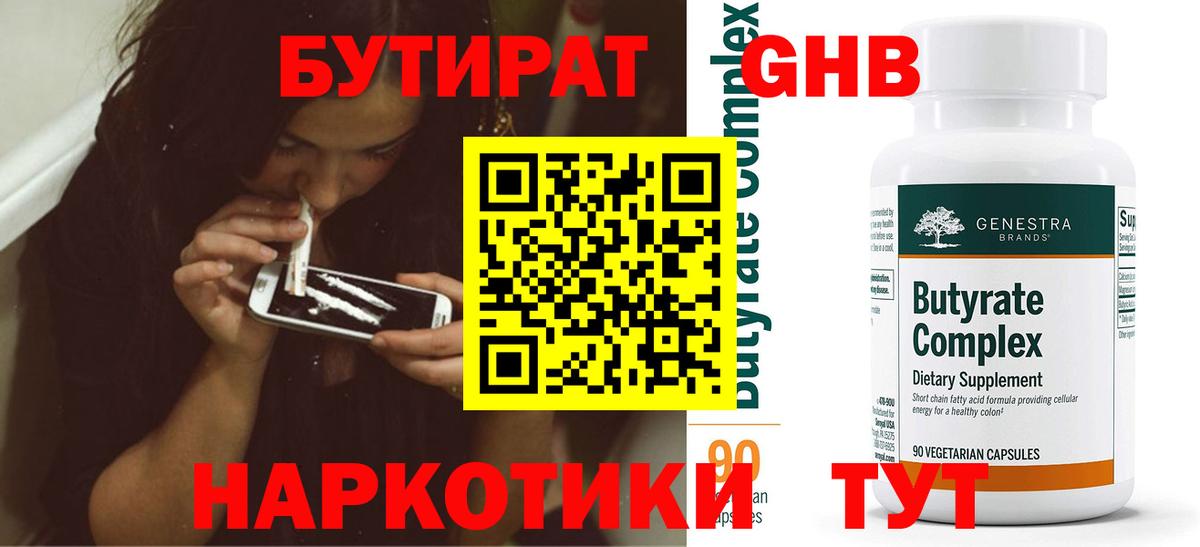 БУТИРАТ  БУТИРАТ BDO 33%  Вход с VPN  Таганрог 