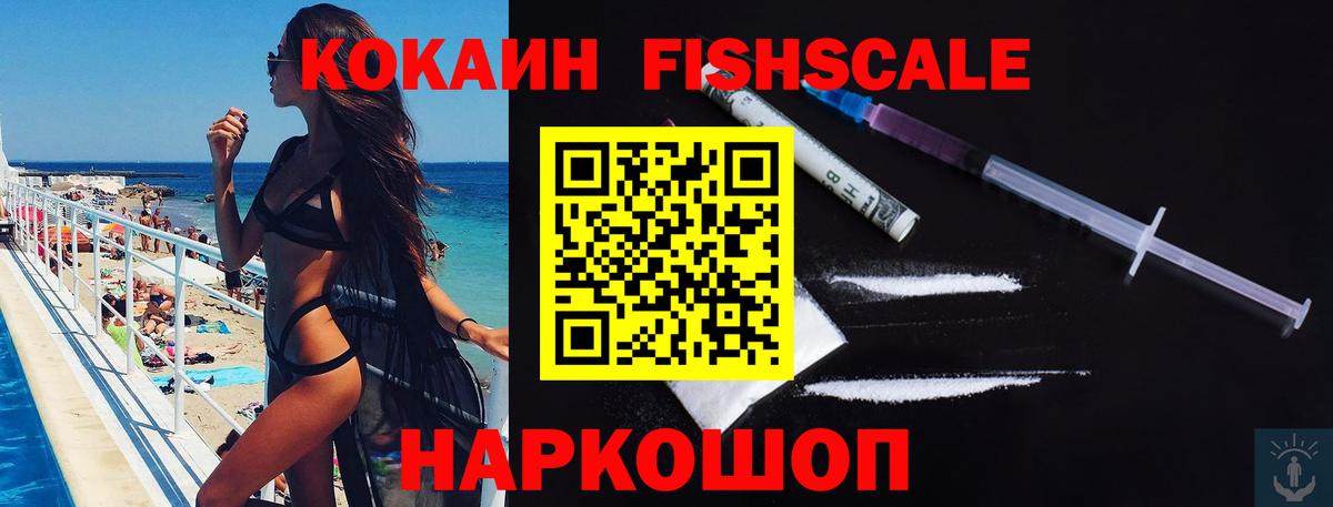 Кокаин  Кокаин Fish Scale  Таганрог  Вход с VPN  COCAIN 98% 